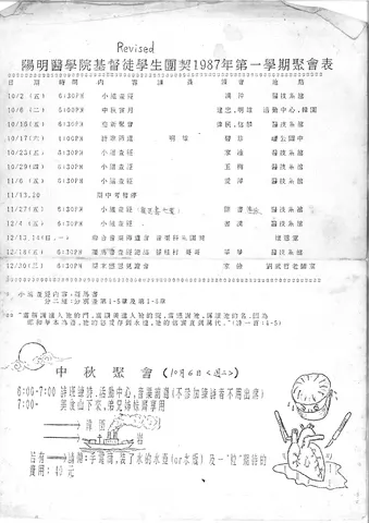 陽明醫學院基督徒學生團契1987年第一學期聚會表